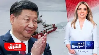 هل حسمت الصين الجولة الأولى من معركة القطب الشمالي مع أميركا وأوروبا قبل مطلع 2026؟ - البعد الرابع