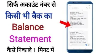 बैंक बैलेंस चेक कैसे करें !! bank account balance check kaise kare online !!