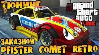 GTA V Online - Тюнинг Pfister Comet Retro заказной в Benny's и тест в каскадёрской гонке #64