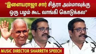 “இளையராஜா சார் சித்ரா அம்மாக்கு ஒரு பழம் கூட வாங்கி கொடுக்கல” |MUSIC DIRECTOR SHARRETH SPEECH |
