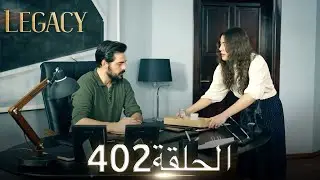 الأمانة الحلقة 402 | عربي مدبلج