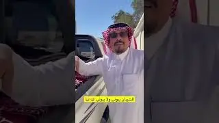 الشيبان بيوني ولا يبوني 😂😂 |غازي الذيابي 