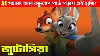 Zootopia (2016) Movie Explained in Bangla | Bong Love Movies