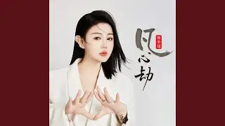 凡心劫