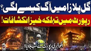 Sindh Government Releases 21-Page Fact-Finding Report on Gul Plaza Fire | Gul Plaza Tragedy | Latest