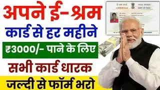 E-Shram Card New Update 2026: ई-श्रम कार्ड से ₹3000 महीना कैसे मिलेगा? | Full Process