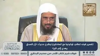 [488] تفسير قوله تعالى: ﴿وكونوا مع الصادقين﴾ وشرح حديث: «إن الصدق يهدي إلى البِرّ» II  سعد الخثلان