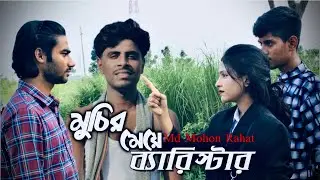 মুচির মেয়ে ব্যারিস্টার | Muchir Meye Baristar | Rakib | Mou | Tushar || Md Mohon Rahat | New Natok