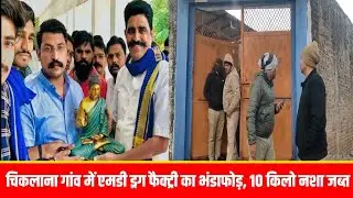दिलावर खान के घर पर पड़ी पुलिस के रेड, Md ड्रग्स का कारखाना पकड़ाया, चंदन की लकड़ी, मोर, बंदूक जप्त 
