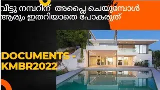 വീട്ടു നമ്പറിനു  അപ്ലൈ ചെയുമ്പോൾ ഈ കാര്യങ്ങൾ മറക്കരുത്  /completion//kmbr2022🏡