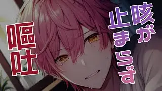 【咳/嘔吐音/甘々】喉の調子が悪くて咳込んで嘔吐してしまう彼【女性向けシチュエーションボイス/恋愛ボイス】 #asmr
