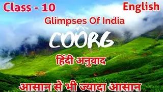 Coorg Class 10 Explanation In Hindi | Glimpses Of India Hindi | Up Board