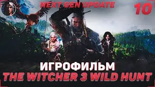 ВСТРЕЧА С ТРИСС | ДИЙКСТРА | ПОИСК ЦИРИ | ПРОХОЖДЕНИЕ ИГРЫ THE WITCHER 3 WILD HUNT | СТРИМ #10