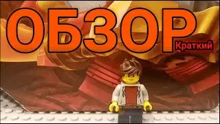 Краткий обзор на набор lego ninjago legacy 71730 [анимация]