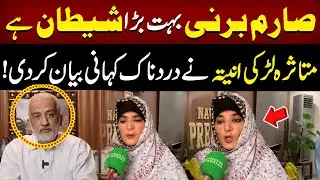 Sarim Burney is a Devil | UK- National Girl Aneeqa Exposed Sarim Burney | Pakistan Today News