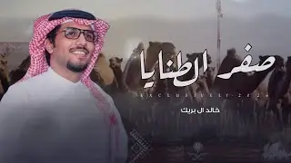 خالد ال بريك & رحيل الشمري - صفر الطنايا - فهد الشريع 2026