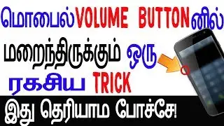 ரகசிய Android volume button Trick| mobile volume button TipsandTricks in 2019(Tamil)-Skills Maker TV