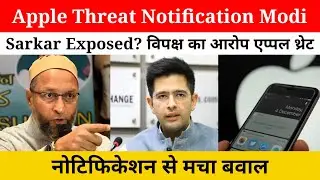 Apple Threat Notification Modi Sarkar Exposed? विपक्ष का आरोप एप्पल थ्रेट नोटिफिकेशन से मचा बवाल