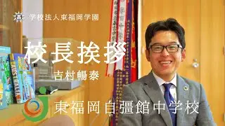 東福岡自彊館中学校　校長挨拶