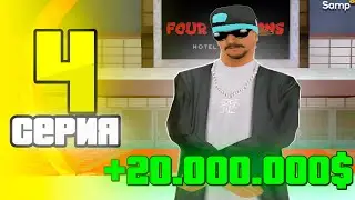 СЫГРАЛ ПО БОЛЬШИМ СТАВКАМ и ПОДНЯЛ 26.000.000$ 😎 - ПУТЬ ЛУДОМАНА на SAMP RP Legacy #4 [gta samp]