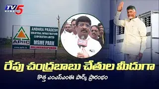 CM Chandrababu to Inaugurate MSME Park in Prakasam District, MLA Ugra Narasimha Inspects | TV5 News