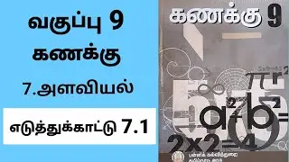 9th maths chapter 7 Mensuration Example 7.1 Tamil medium #tamilmedium