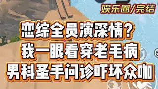 男科圣手穿进恋综，嘉宾全是老病号 #一口气看完 #故事分享 #小說 #小说 #小说推荐 #一口氣看完 #完结文 #娱乐圈 #爽文 #故事 #有聲書 #有声小说 #甜宠 #小说推文 #故事頻道