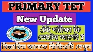 PRIMARY TET | NEW UPDATE 2019 | প্রাইমারি টেট পরীক্ষা কি ভোটের আগেই হবে ??