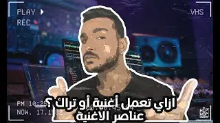TAZA Studio | ازاي تعمل أغنية أو تراك ؟! | عناصر الأغنية