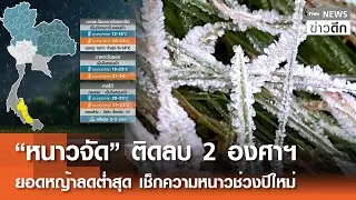 “หนาวจัด” ติดลบ 2 องศาฯ ยอดหญ้าลดต่ำสุด เช็กความหนาวช่วงปีใหม่ | TNN ข่าวดึก | 28 ธ.ค. 68
