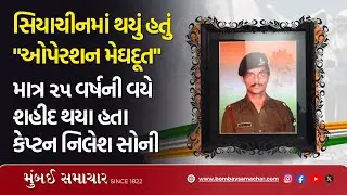 રણભૂમિની મુઠ્ઠીભર માટી શહીદ પરિવારે માંગી  , પછી શું થયું? જુઓ મુંબઈ સમાચાર પર  | Republic Day