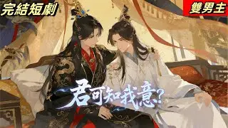【熱門雙男主短劇】如果不是一路人，我就把他綁在我身上，讓他除了我再無路可走 #短劇完整版 #douyin #漫画 #動漫 #逆水寒 #言情 #重生 #復仇 #甜寵 #動漫全集 #動畫 #古風 #國漫