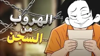 محاكي الهروب من السجن ! 🔓 | Prison Escape Simulator