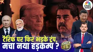 Awaaz Adda | Tariff पर फिर भड़के Trump, मचा नया हड़कम्प? |PM Modi |Putin | Russia | US |Lakshman Roy