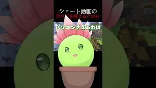 ショート動画の作り方を教えるVtuber #vtuber  #マイクラ #minecraft