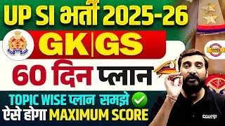 UP SI GK GS 60 DAYS PLAN | UP SI 2025 STRATEGY 2026 | UP SI GK GS TOPPER STUDY PLAN - VIVEK SIR