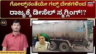 Diesel Smuggling Gang Caught In Belagavi | ಕಳ್ಳ ಮಾರ್ಗದ ಮೂಲಕ ಬರ್ತಿದೆ ಡಿಸೇಲ್! | 4K | N18V