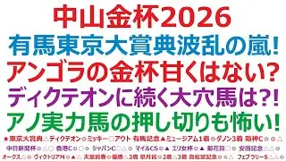 中山金杯2026・予想　有馬記念、東京大賞典は波乱の嵐！アンゴラの金杯も甘くはない？ディクテオンに続く大穴馬は？！アノ実力馬の押し切りも怖いぞ。