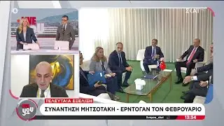 Τελευταία εξέλιξη: Συνάντηση Μητσοτάκη - Ερντογάν τον Φεβρουάριο | Live You | 15/01/2026