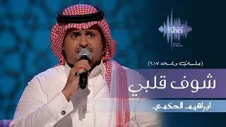 ابراهيم الحكمي - شوف قلبي (جلسات  وناسه) | 2017