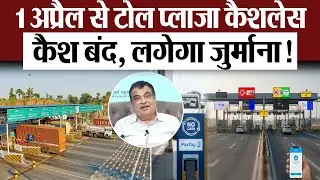 1 अप्रैल से Toll Plaza Cashless.. सिर्फ Fast Tag & UPI Accept- कैश बंद, अब लग सकता है जुर्माना!