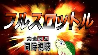 【同時視聴】ポール・ウォーカー主演『フルスロットル』【洋画／アクション】