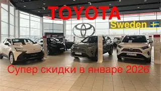 Обзор TOYOTA в Стокгольме 🇸🇪 в январе 2026