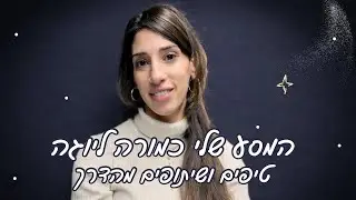  המסע שלי כמורה ליוגה - טיפים ושיתופים מהדרך