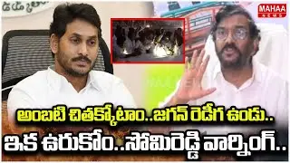 అంబటి నీ చితక్కోటాం..జగన్ రెడీగ ఉండు..ఇక ఉరుకోం..సోమిరెడ్డి వార్నింగ్.. | Mahaa News