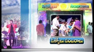 Sikkolu Sambaralu | A Srikakulam Fest Grandly Celberated | Minister Acchemnaidu Participates