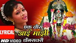 एकवीरा आई माझी  | Ekveera Aai Majhi Dongaravari | Marathi Devi Bhajan | Lyrical Video | Kavita Nikam
