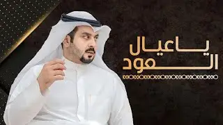 شيلة || مهداه الى المرشح : عيد فلاح بن عايش || كلمات : عيد فلاح بن عيد || اداء : صالح اليامي