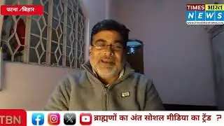 ब्राह्मणों का अंत सोशल मीडिया का ट्रेंड ? आखिर क्यो? 