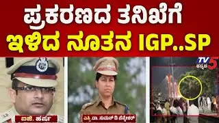 Ballari Gun fire Incident Updates: ಪ್ರಕರಣದ ತನಿಖೆಗೆ ಇಳಿದ ನೂತನ IGP, SP..! | Tv5 Kannada